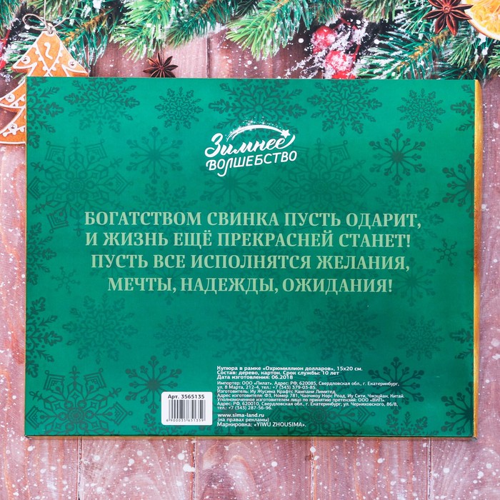 Купюра в рамке "Охрюмиллион долларов"