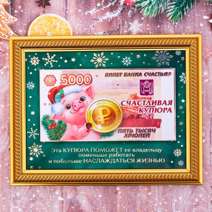 Купюра в рамке "Счастливая купюра"