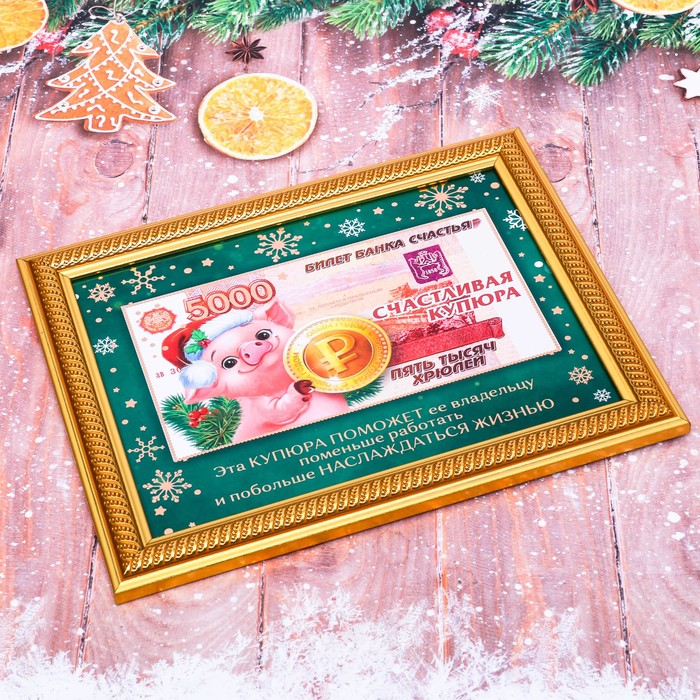 Купюра в рамке "Счастливая купюра"