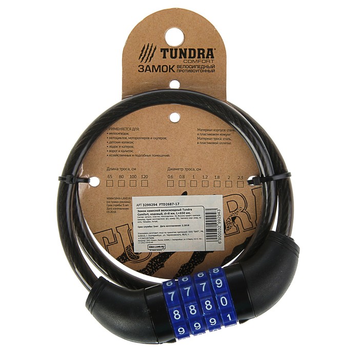 Замок навесной велосипедный Tundra Comfort, кодовый, 8х650 мм