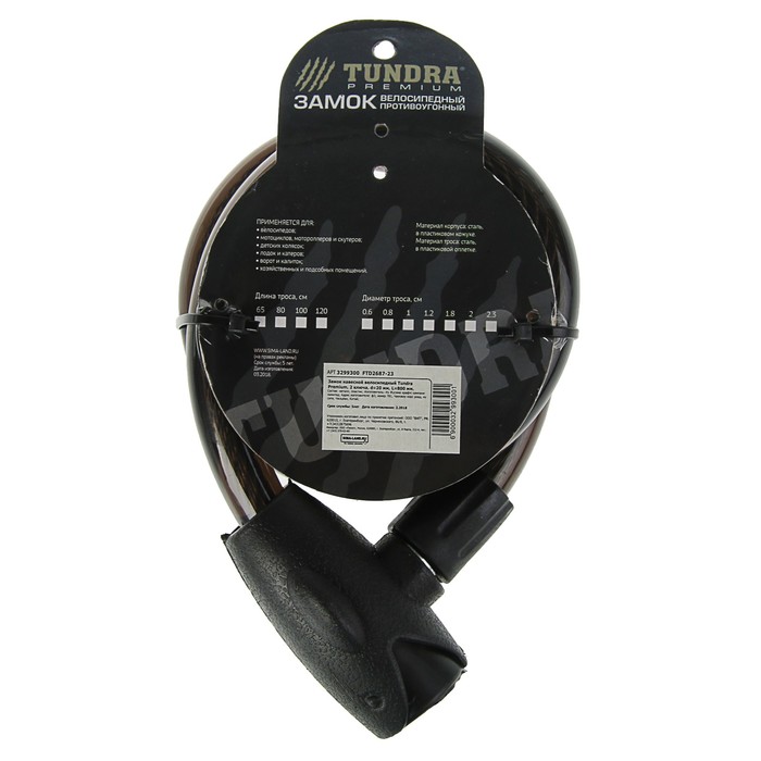 Замок навесной велосипедный Tundra Premium, 20x800 мм, специальный ключ с пласт.ручкой