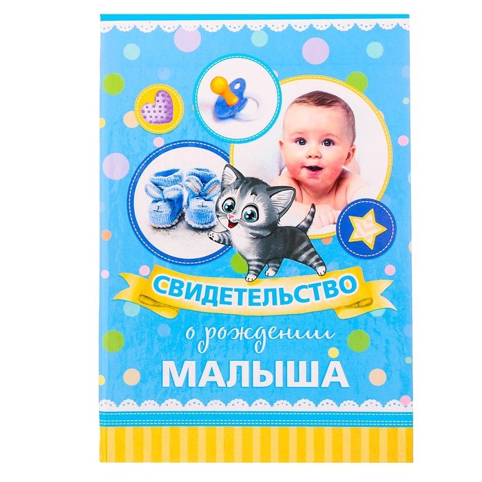 Свидетельство о рождении малыша "Кот"