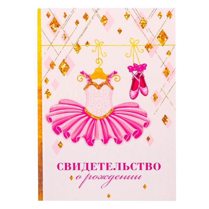 Свидетельство о рождении девочки "Балерина"