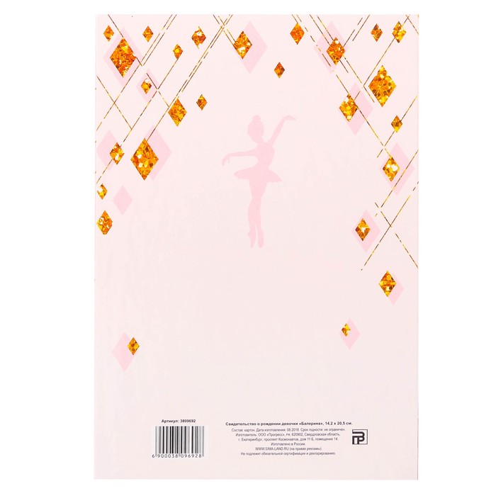 Свидетельство о рождении девочки "Балерина"