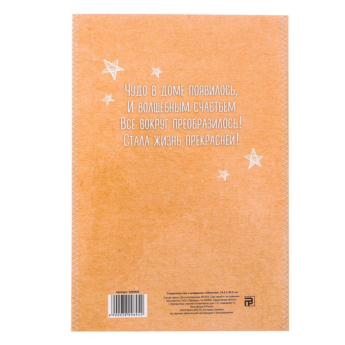 Свидетельство о рождении "Облачко"