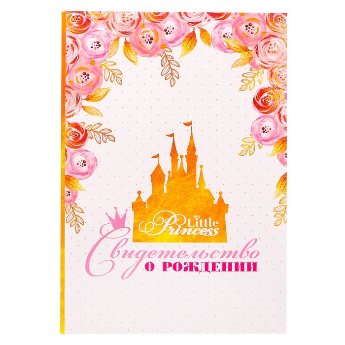 Свидетельство о рождении девочки "Замок принцессы"
