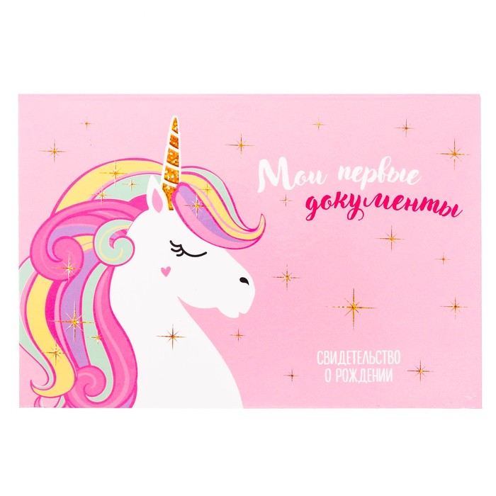 Свидетельство о рождении девочки "Единорог"