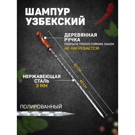 Шампур узбекский для шашлыка с деревянной ручкой 40 см