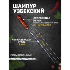 Шампур узбекский 72см, деревянная ручка, (рабочая часть 50см), с узором Ош