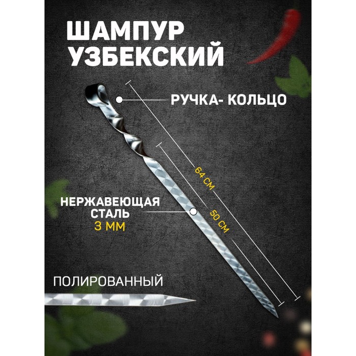 Шампур узбекский с ручкой-кольцом, рабочая длина - 50 см, ширина - 20 мм, толщина - 3 мм