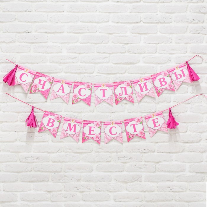 Гирлянда свадебная с тишью на ленте "Счастливы вместе"