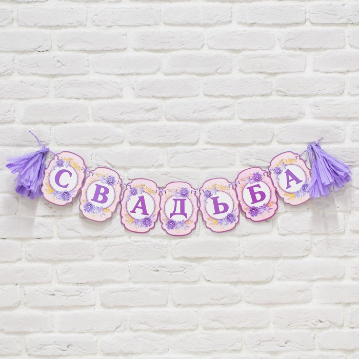 Гирлянда свадебная с тишью на ленте &quot;Свадьба&quot;