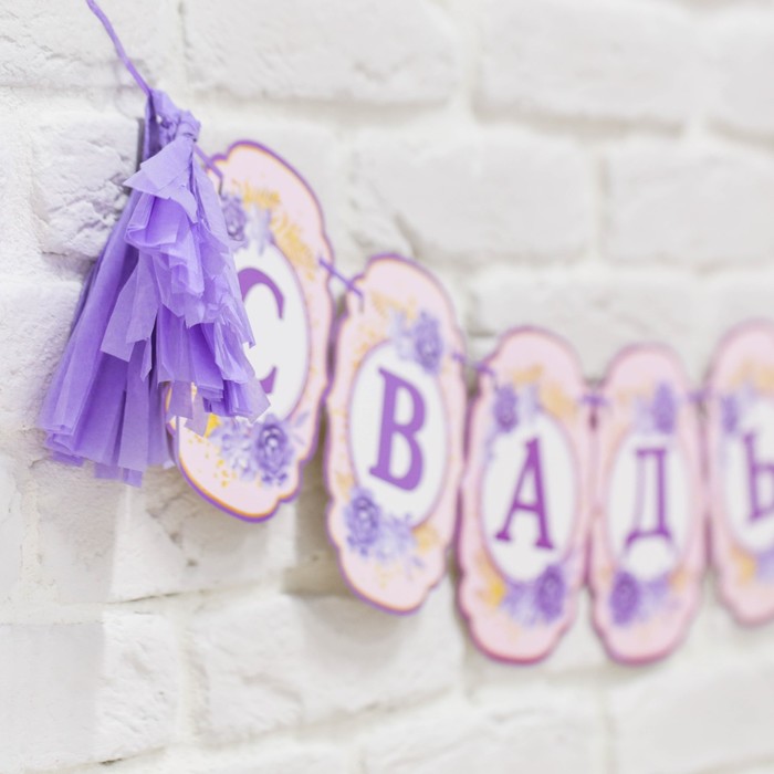 Гирлянда свадебная с тишью на ленте "Свадьба"