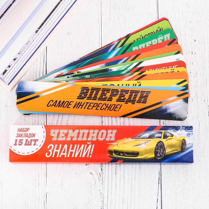 Набор картонных закладок "Чемпион знаний!", 15 шт.