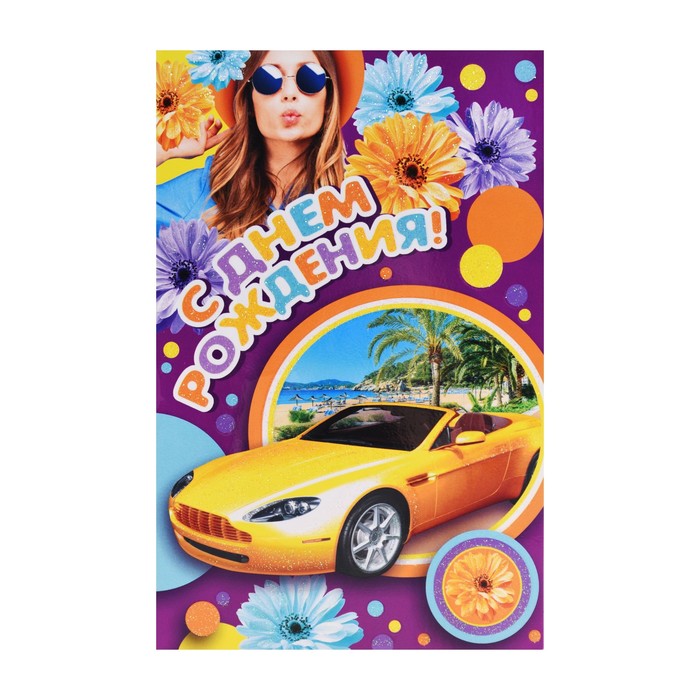Открытка объемная "С Днем Рождения!", желтый авто