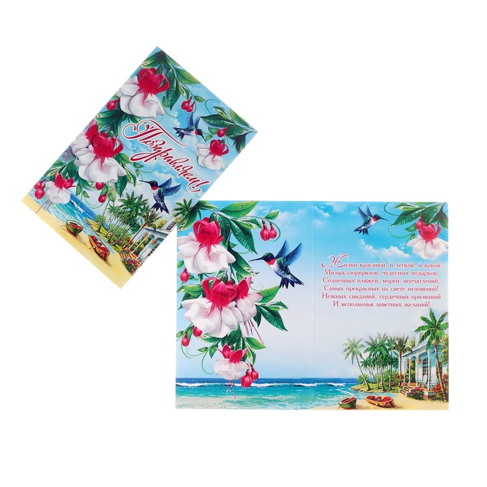 Открытка "Поздравляем!", пляж