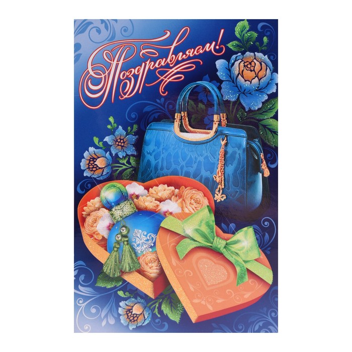 Открытка объемная "Поздравляем!", сумка, коробка с цветами