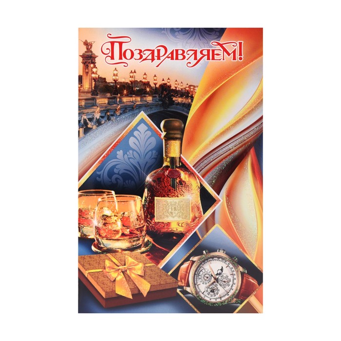 Открытка объемная "Поздравляем!", часы, коньяк