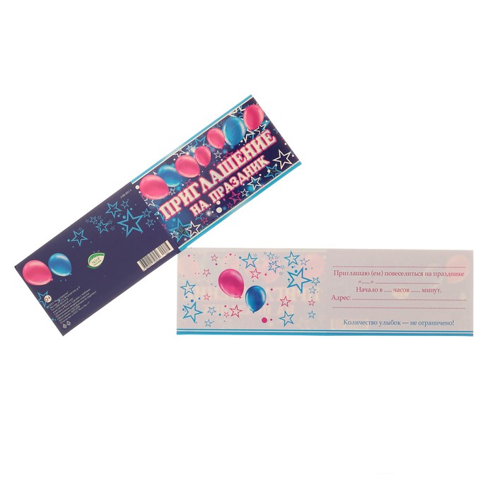 Приглашение "На Праздник", воздушные шары