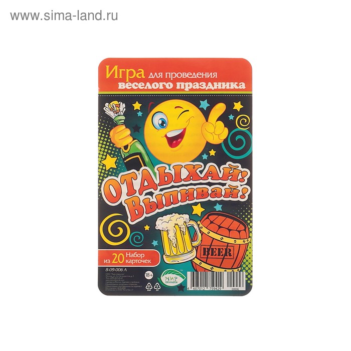 Наборы для проведения праздников  Сима-Ленд Игра для застолья Отдыхай! Выпивай!