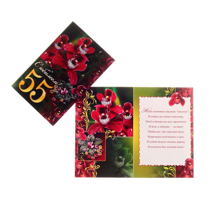 Открытка "С Юбилеем! 55"