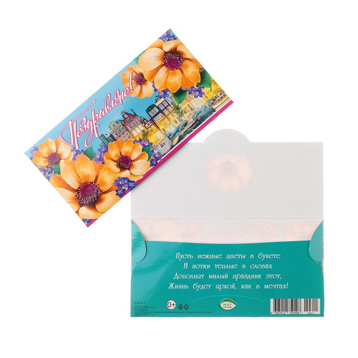 Конверт для денег "Поздравляю!", цветы
