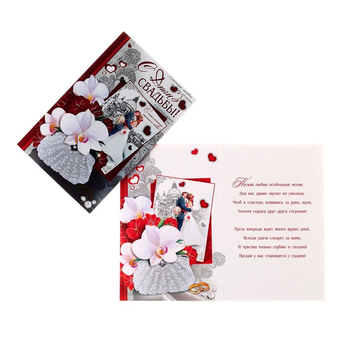 Открытка "С Днем Свадьбы", молодожены