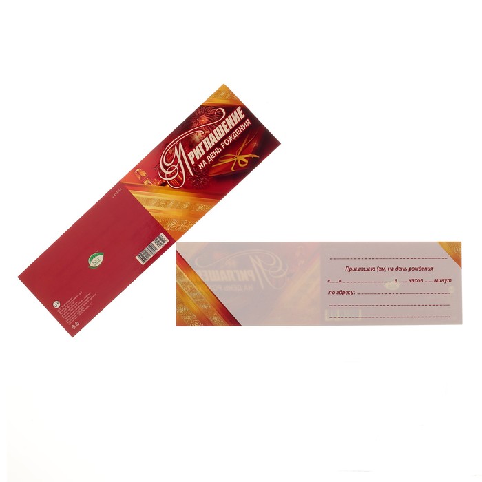 Приглашение "На День Рождения", красный подарок