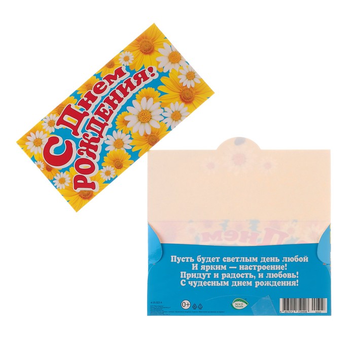 Конверт для денег "С Днем Рождения!", одуванчики