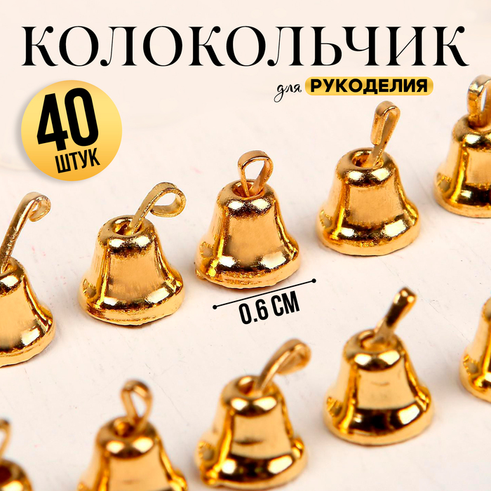 

Колокольчик для рукоделия, набор 40 шт., размер 1 шт. — 0,6 см, цвет золотой