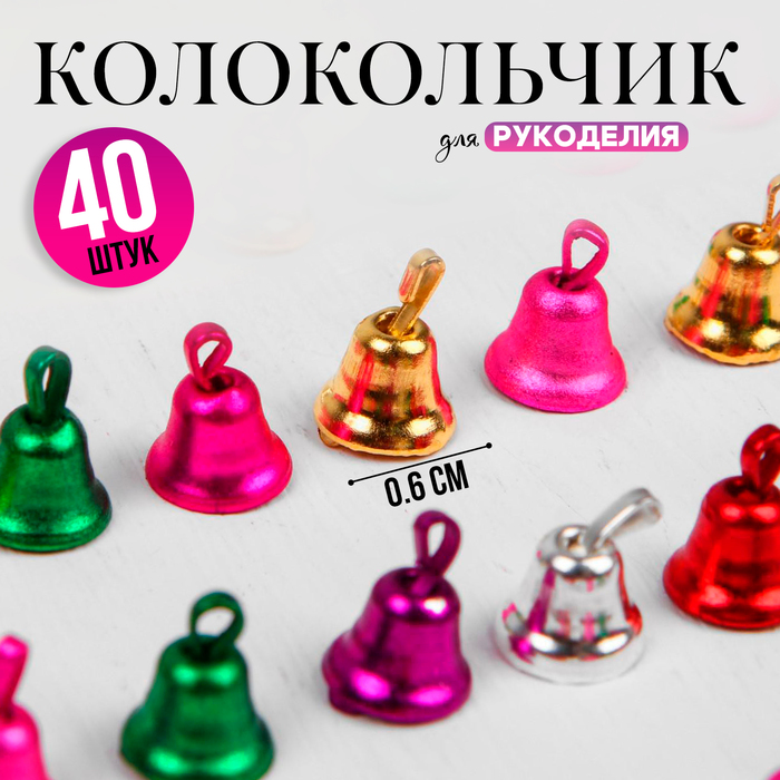 

Колокольчик для рукоделия, набор 40 шт., размер 1 шт. — 0,6 см, цвет МИКС