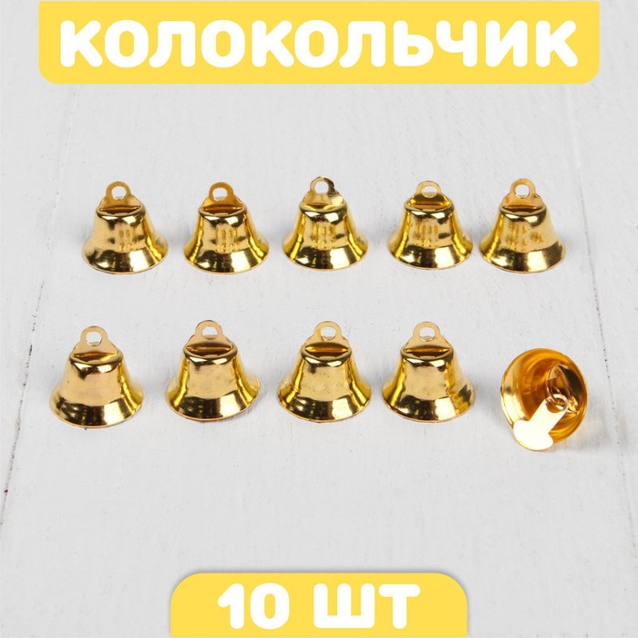 

Колокольчик для рукоделия, набор 10 шт., размер 1 шт. — 1,6 см, цвет золотой