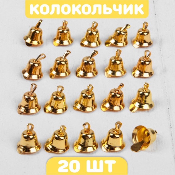 

Колокольчик для рукоделия, набор 20 шт., размер 1 шт. — 1,1 см, цвет золотой