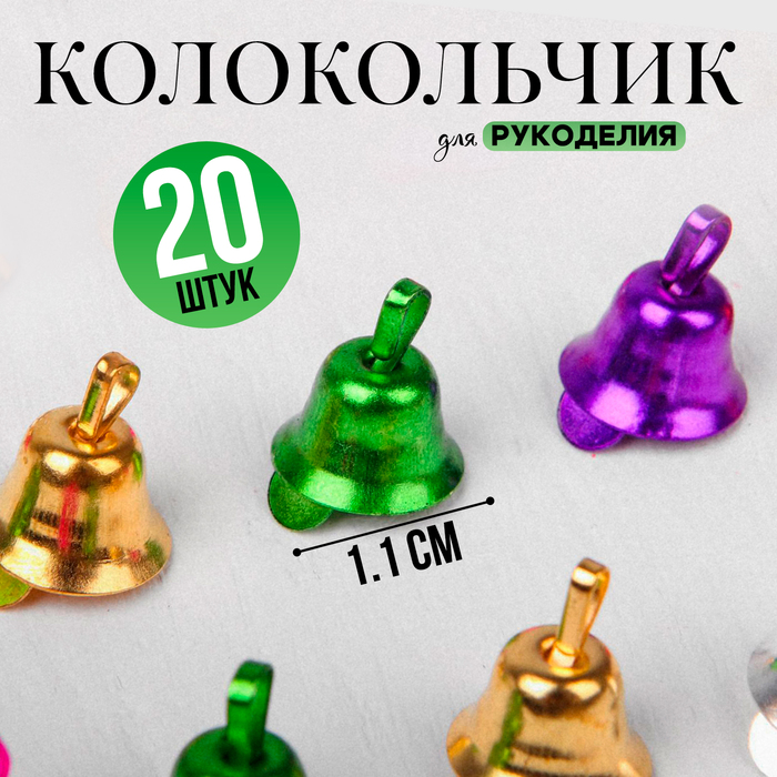 

Колокольчик для рукоделия, набор 20 шт., размер 1 шт. — 1,1 см, цвет МИКС