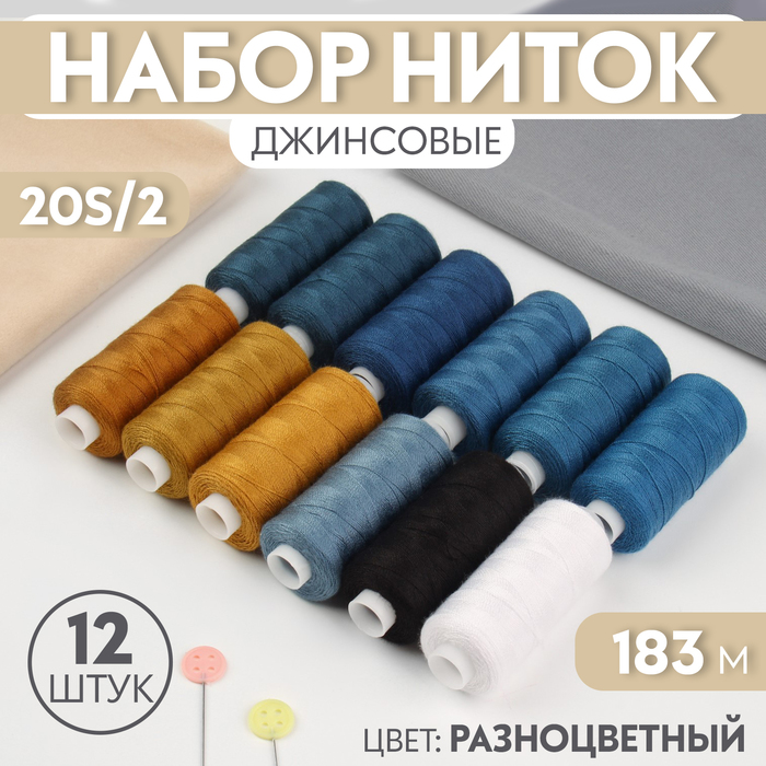 

Нитки джинсовые 20S/2, 183 м, №2, 12 шт, цвет разноцветный