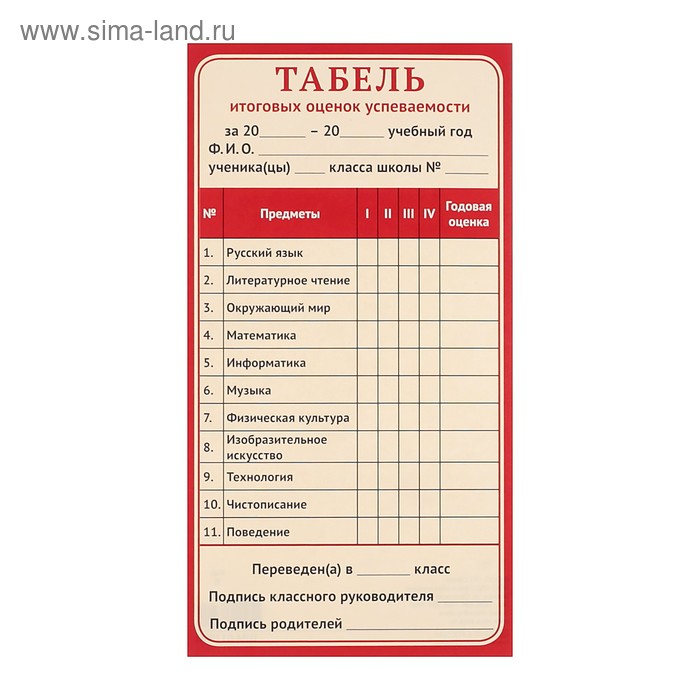 Образец табеля успеваемости ученика начальной школы