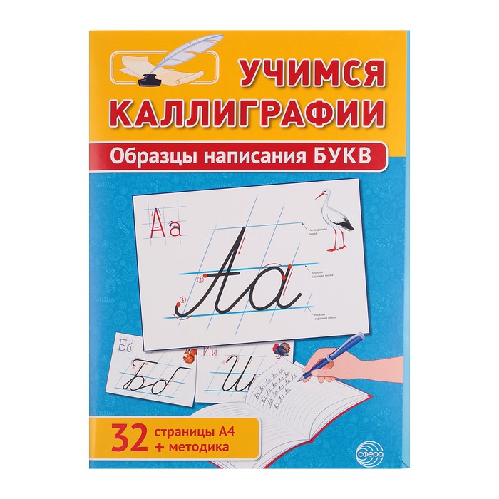 Набор "Учимся каллиграфии", образцы написания букв, 32 стр., А4
