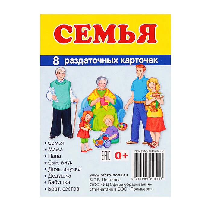 Демонстрационные картинки "Супер Семья", 8 раздаточных карточек с текстом, 63х87 мм
