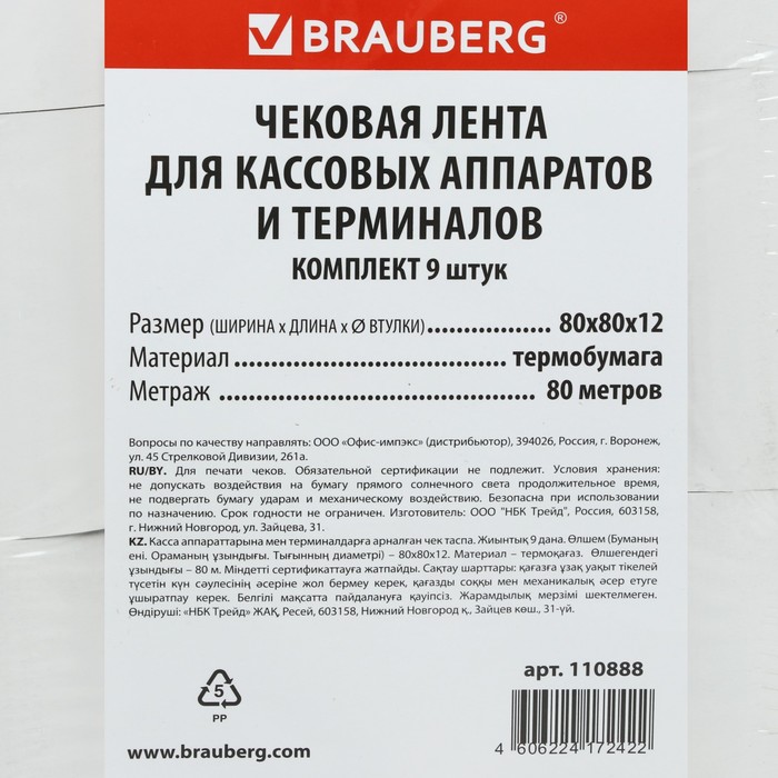 

Чековая лента термо 80 мм 80 м, 80х80х12, 48 г/м2, 9 штук