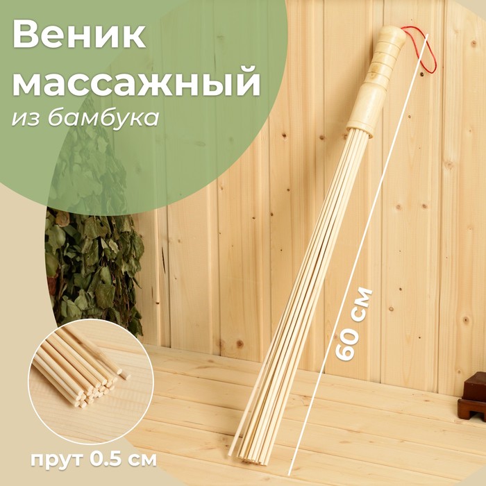Веник массажный из бамбука 60см, 0,5см прут веник массажный из бамбука 60см 0 2см прут 2 шт