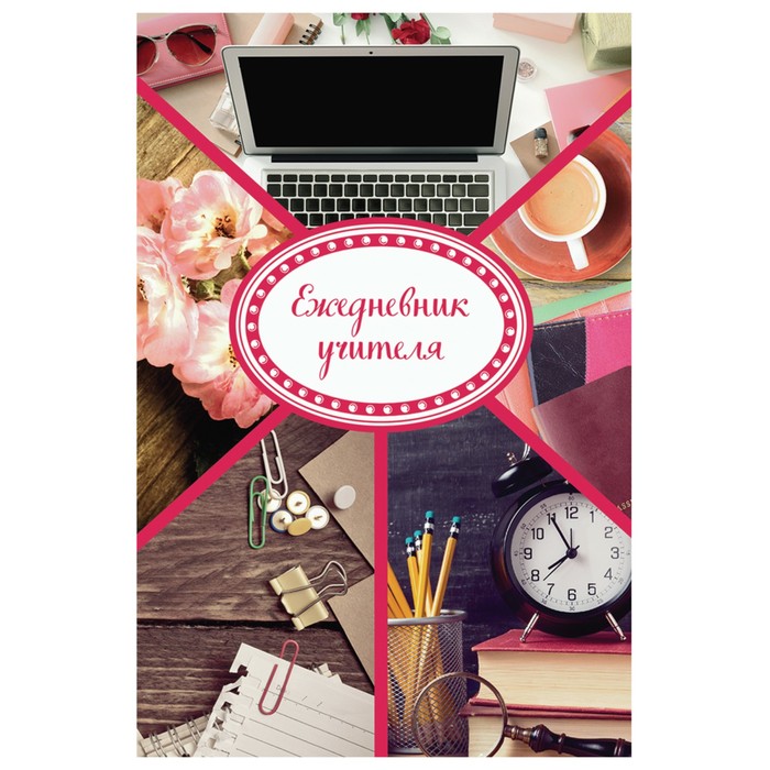 Ежедневник д/учителя А5 144л BRAUBERG "Аксессуары", тверд. обложка, недатир 129232
