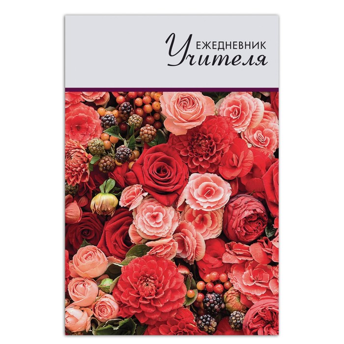 Ежедневник д/учителя А5 144л BRAUBERG "Цветы", тверд. обложка, недатир 129234