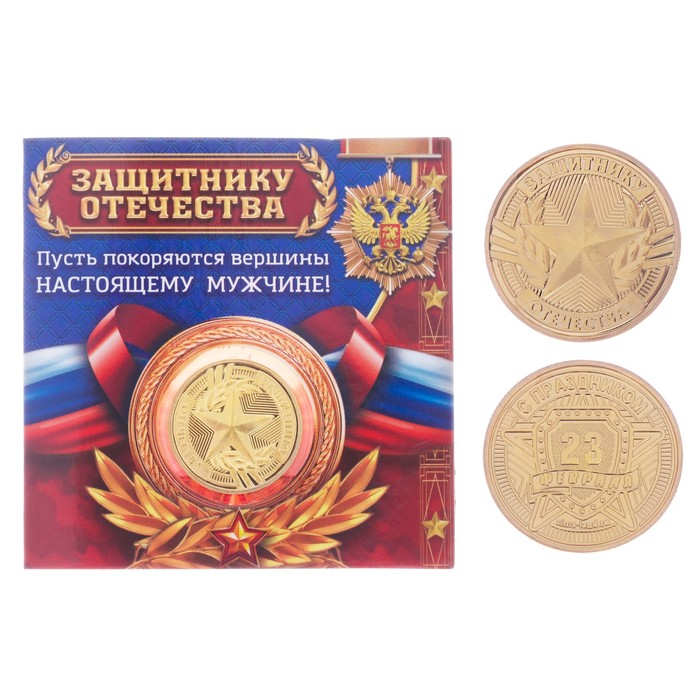 Монета в открытке "Защитнику отечества"