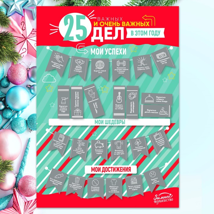 Плакат - челендж со скретч-слоем "25 важных и очень важных дел"