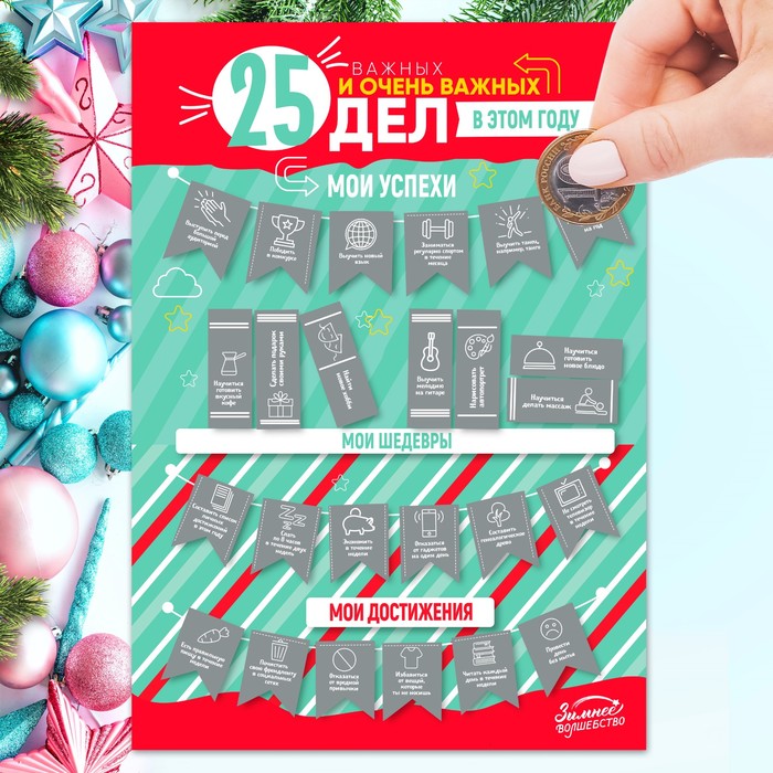 Плакат - челендж со скретч-слоем "25 важных и очень важных дел"