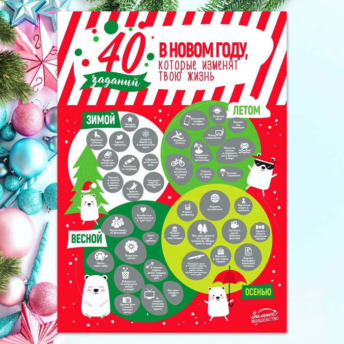 Плакат - челендж со скретч-слоем "40 заданий, которые изменят твою жизнь"
