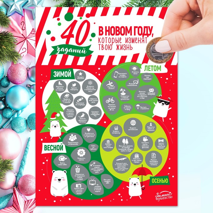 Плакат - челендж со скретч-слоем "40 заданий, которые изменят твою жизнь"