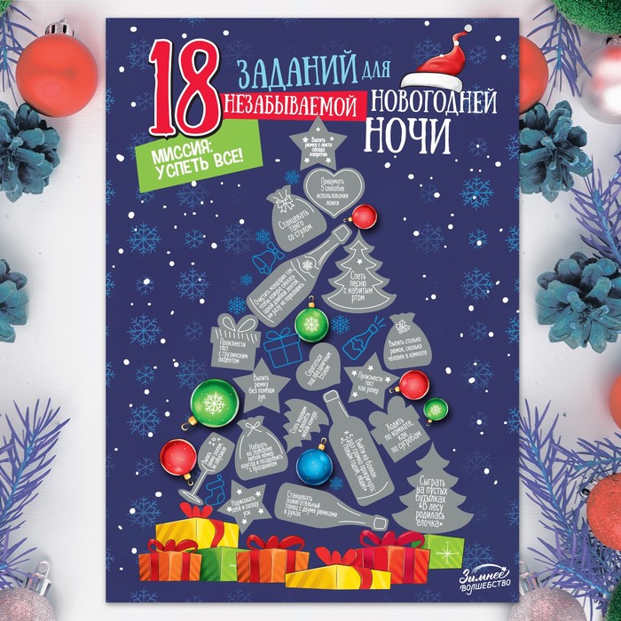 Плакат - челендж со скретч-слоем "18 заданий для новогодней ночи"