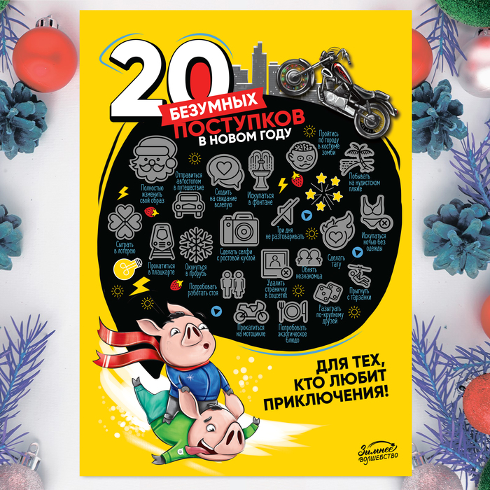 Плакат - челендж со скретч-слоем "20 безумных поступков"