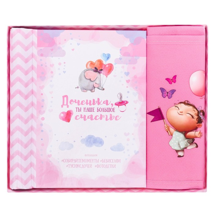 Подарочный набор "Доченька, ты наше счастье": фотоальбом на 10 магнитных листов и кармашек для хранения на лентах на 2 отделения
